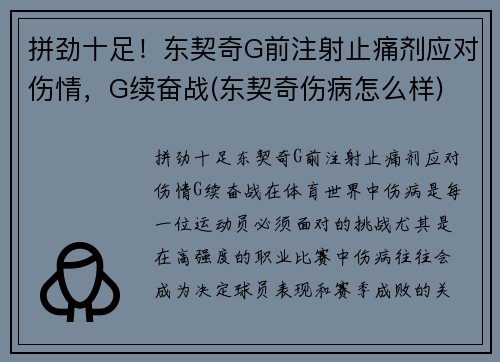 拼劲十足！东契奇G前注射止痛剂应对伤情，G续奋战(东契奇伤病怎么样)