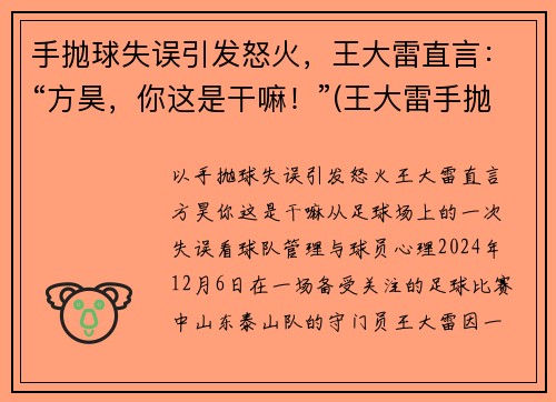 手抛球失误引发怒火，王大雷直言：“方昊，你这是干嘛！”(王大雷手抛球助攻)