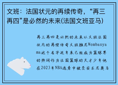 文班：法国状元的再续传奇，“再三再四”是必然的未来(法国文班亚马)