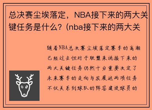 总决赛尘埃落定，NBA接下来的两大关键任务是什么？(nba接下来的两大关键任务是什么呢)