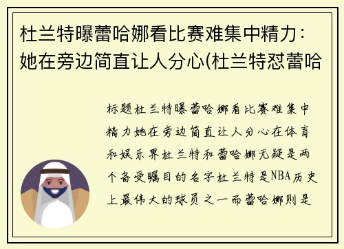 杜兰特曝蕾哈娜看比赛难集中精力：她在旁边简直让人分心(杜兰特怼蕾哈娜)