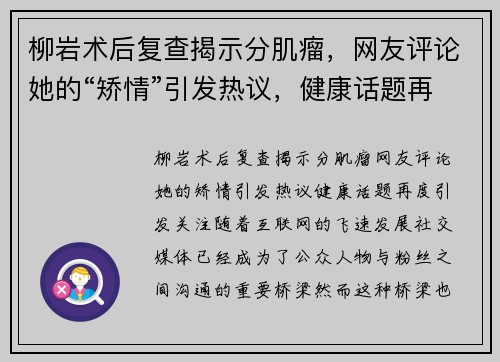 柳岩术后复查揭示分肌瘤，网友评论她的“矫情”引发热议，健康话题再度引发关注！