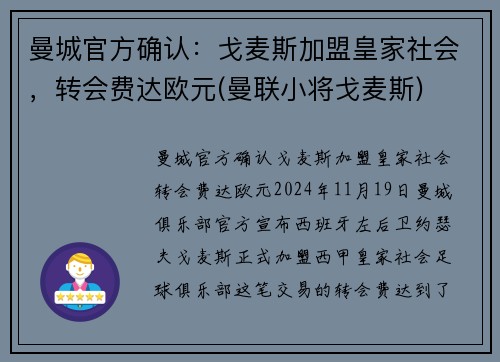 曼城官方确认：戈麦斯加盟皇家社会，转会费达欧元(曼联小将戈麦斯)