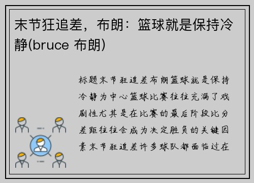 末节狂追差，布朗：篮球就是保持冷静(bruce 布朗)