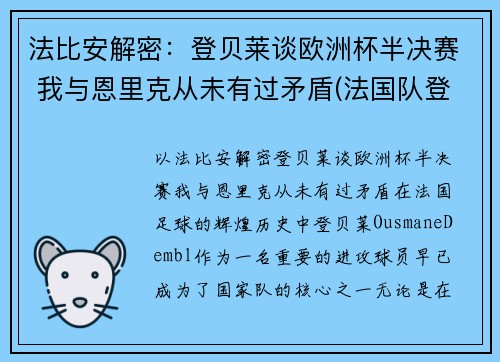 法比安解密：登贝莱谈欧洲杯半决赛 我与恩里克从未有过矛盾(法国队登贝莱)