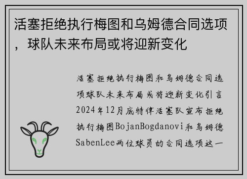 活塞拒绝执行梅图和乌姆德合同选项，球队未来布局或将迎新变化