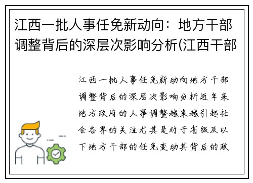 江西一批人事任免新动向：地方干部调整背后的深层次影响分析(江西干部最新任前公示)