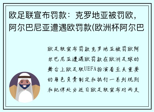 欧足联宣布罚款：克罗地亚被罚欧，阿尔巴尼亚遭遇欧罚款(欧洲杯阿尔巴)