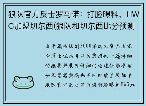 狼队官方反击罗马诺：打脸曝料，HWG加盟切尔西(狼队和切尔西比分预测)