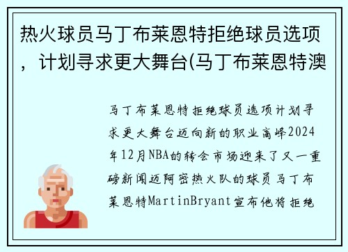 热火球员马丁布莱恩特拒绝球员选项，计划寻求更大舞台(马丁布莱恩特澳大利亚)