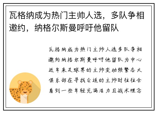 瓦格纳成为热门主帅人选，多队争相邀约，纳格尔斯曼呼吁他留队