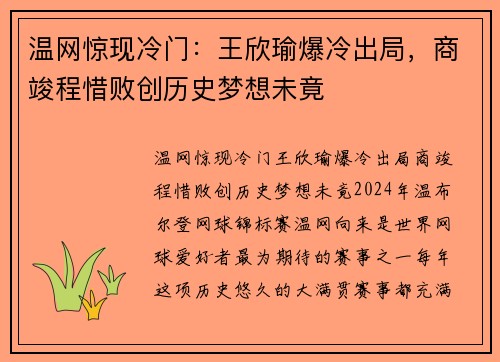 温网惊现冷门：王欣瑜爆冷出局，商竣程惜败创历史梦想未竟