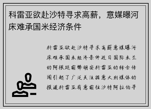 科雷亚欲赴沙特寻求高薪，意媒曝河床难承国米经济条件