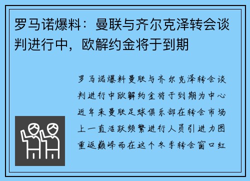 罗马诺爆料：曼联与齐尔克泽转会谈判进行中，欧解约金将于到期