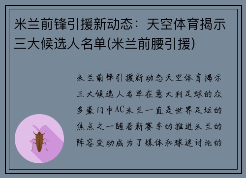 米兰前锋引援新动态：天空体育揭示三大候选人名单(米兰前腰引援)