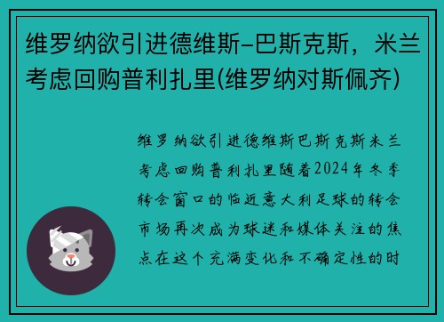 维罗纳欲引进德维斯-巴斯克斯，米兰考虑回购普利扎里(维罗纳对斯佩齐)