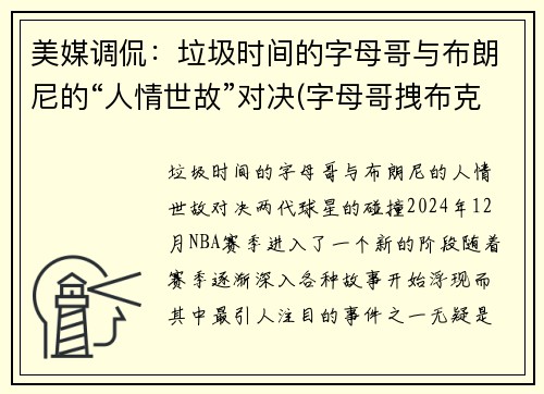 美媒调侃：垃圾时间的字母哥与布朗尼的“人情世故”对决(字母哥拽布克)