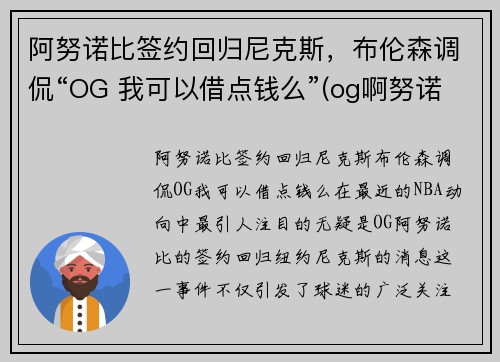 阿努诺比签约回归尼克斯，布伦森调侃“OG 我可以借点钱么”(og啊努诺比)