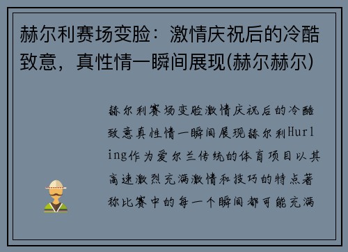 赫尔利赛场变脸：激情庆祝后的冷酷致意，真性情一瞬间展现(赫尔赫尔)