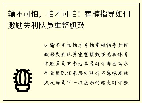 输不可怕，怕才可怕！霍楠指导如何激励失利队员重整旗鼓