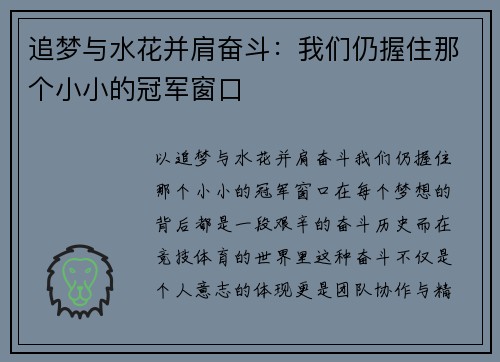 追梦与水花并肩奋斗：我们仍握住那个小小的冠军窗口