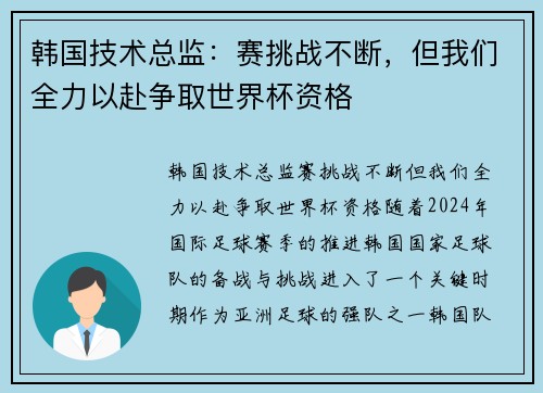 韩国技术总监：赛挑战不断，但我们全力以赴争取世界杯资格