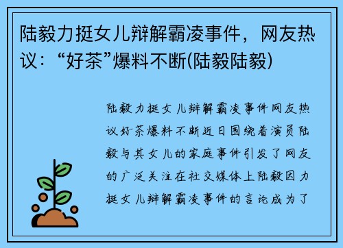 陆毅力挺女儿辩解霸凌事件，网友热议：“好茶”爆料不断(陆毅陆毅)