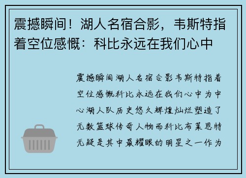 震撼瞬间！湖人名宿合影，韦斯特指着空位感慨：科比永远在我们心中