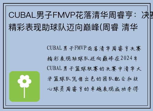 CUBAL男子FMVP花落清华周睿亨：决赛精彩表现助球队迈向巅峰(周睿 清华大学)