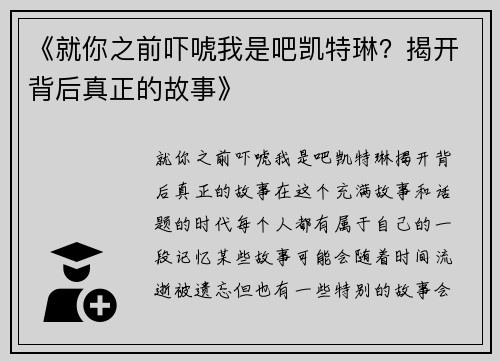 《就你之前吓唬我是吧凯特琳？揭开背后真正的故事》