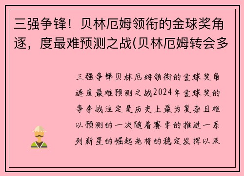 三强争锋！贝林厄姆领衔的金球奖角逐，度最难预测之战(贝林厄姆转会多特蒙德)