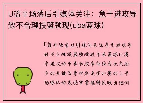 U篮半场落后引媒体关注：急于进攻导致不合理投篮频现(uba蓝球)