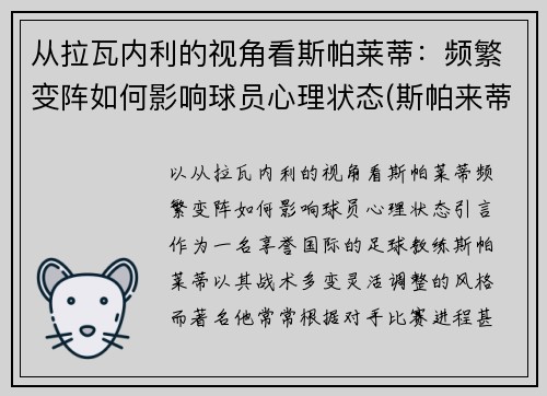 从拉瓦内利的视角看斯帕莱蒂：频繁变阵如何影响球员心理状态(斯帕来蒂)