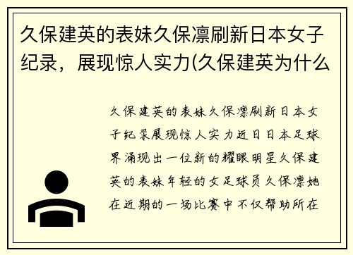 久保建英的表妹久保凛刷新日本女子纪录，展现惊人实力(久保建英为什么离开巴萨)