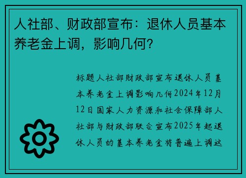 人社部、财政部宣布：退休人员基本养老金上调，影响几何？