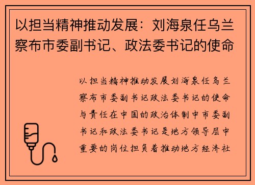 以担当精神推动发展：刘海泉任乌兰察布市委副书记、政法委书记的使命与责任