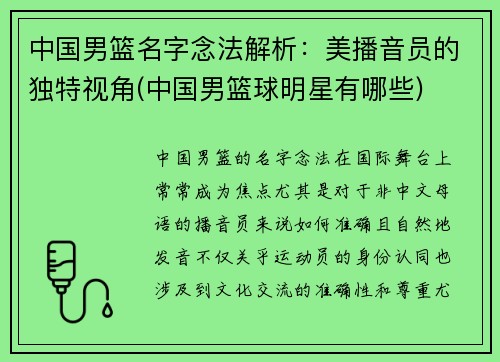 中国男篮名字念法解析：美播音员的独特视角(中国男篮球明星有哪些)