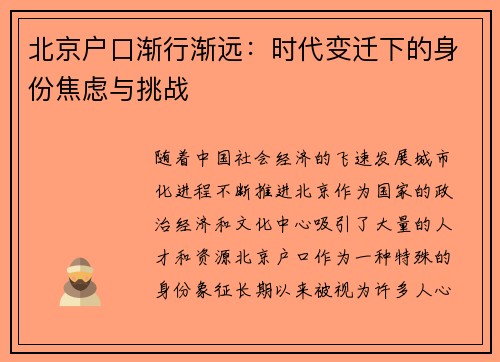 北京户口渐行渐远：时代变迁下的身份焦虑与挑战