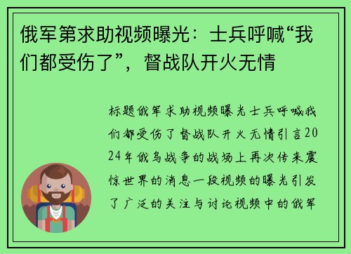 俄军第求助视频曝光：士兵呼喊“我们都受伤了”，督战队开火无情