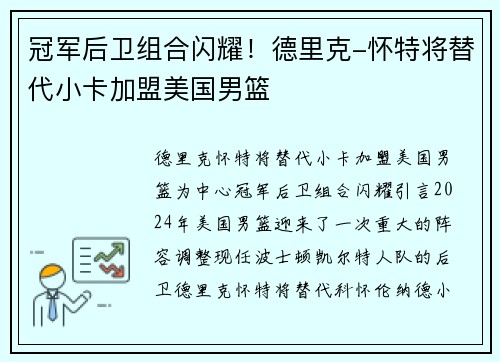 冠军后卫组合闪耀！德里克-怀特将替代小卡加盟美国男篮