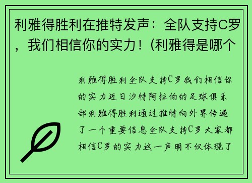 利雅得胜利在推特发声：全队支持C罗，我们相信你的实力！(利雅得是哪个国家的)