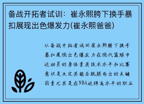 备战开拓者试训：崔永熙胯下换手暴扣展现出色爆发力(崔永熙爸爸)