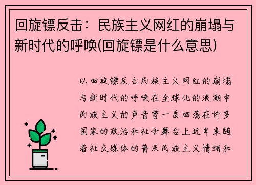 回旋镖反击：民族主义网红的崩塌与新时代的呼唤(回旋镖是什么意思)