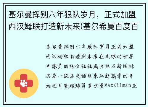 基尔曼挥别六年狼队岁月，正式加盟西汉姆联打造新未来(基尔希曼百度百科)