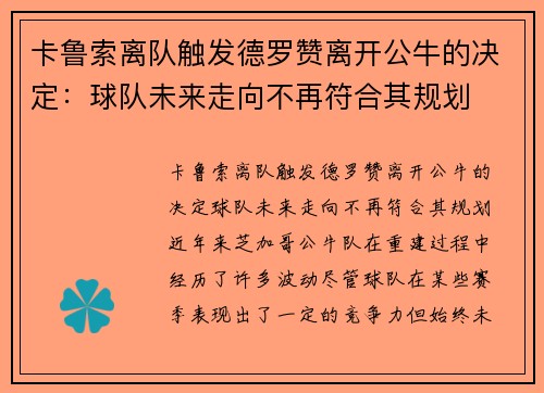 卡鲁索离队触发德罗赞离开公牛的决定：球队未来走向不再符合其规划