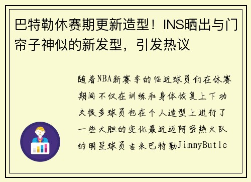 巴特勒休赛期更新造型！INS晒出与门帘子神似的新发型，引发热议