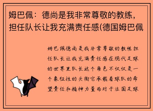 姆巴佩：德尚是我非常尊敬的教练，担任队长让我充满责任感(德国姆巴佩)