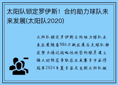 太阳队锁定罗伊斯！合约助力球队未来发展(太阳队2020)