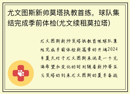 尤文图斯新帅莫塔执教首练，球队集结完成季前体检(尤文续租莫拉塔)