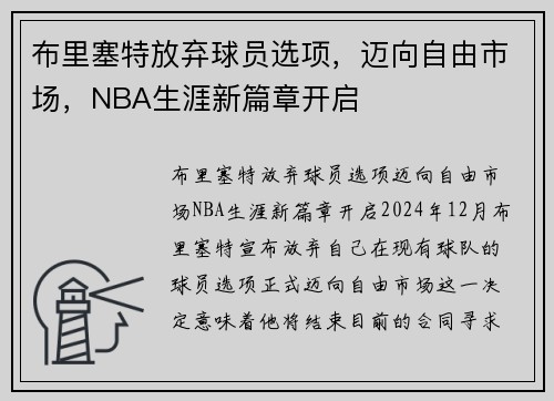 布里塞特放弃球员选项，迈向自由市场，NBA生涯新篇章开启